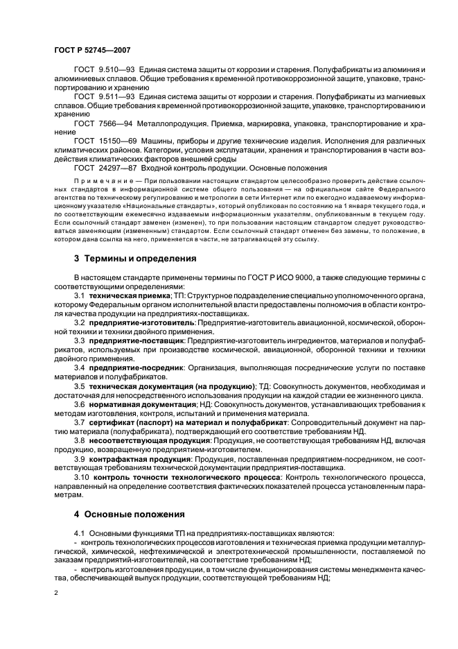 ГОСТ Р 52745-2007