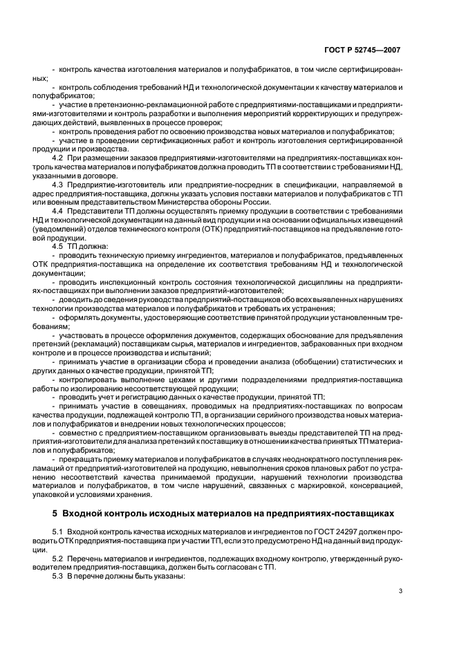 ГОСТ Р 52745-2007