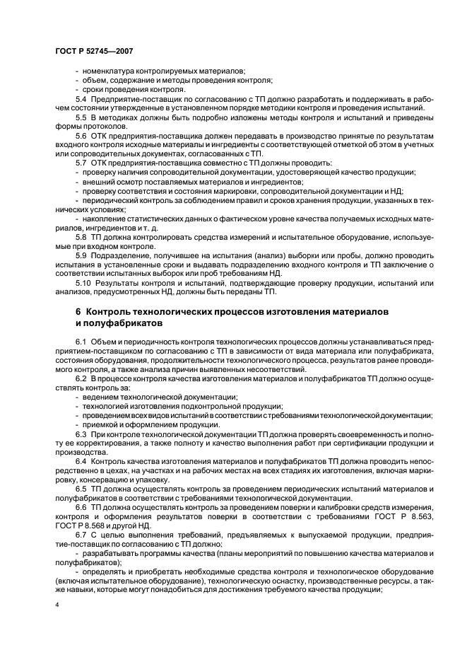 ГОСТ Р 52745-2007