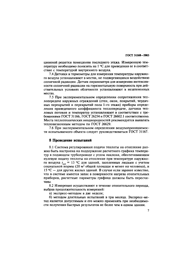 ГОСТ 31168-2003
