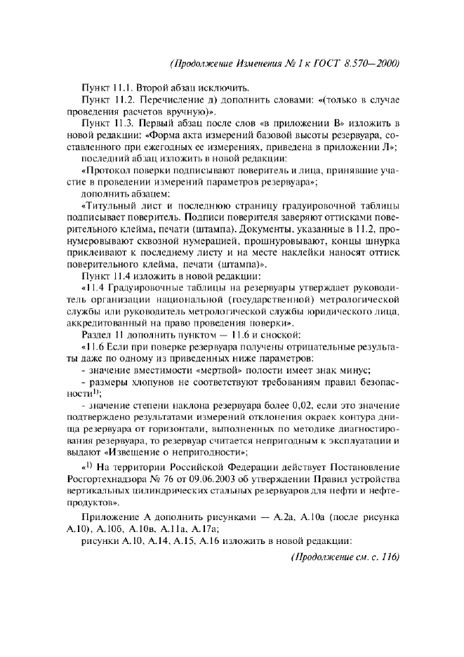 Изменение №1 к ГОСТ 8.570-2000