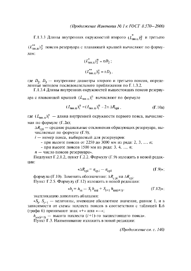 Изменение №1 к ГОСТ 8.570-2000