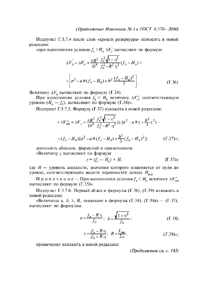 Изменение №1 к ГОСТ 8.570-2000