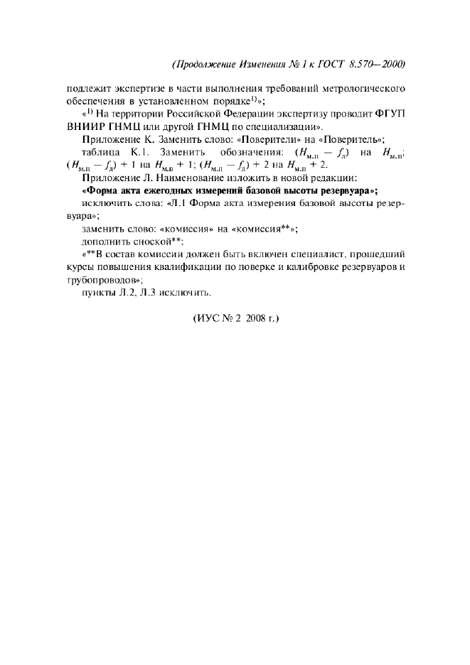Изменение №1 к ГОСТ 8.570-2000