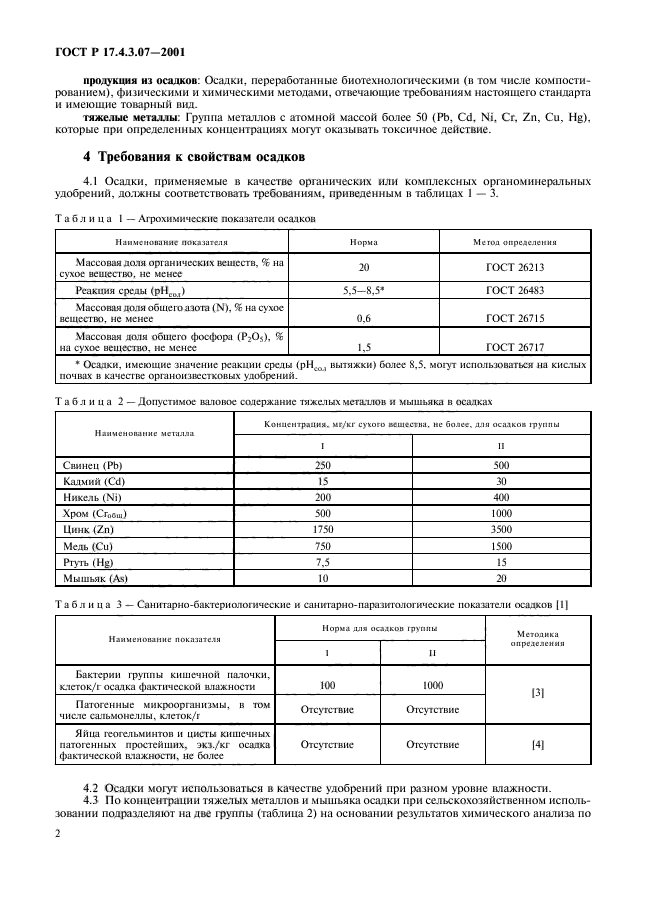 ГОСТ Р 17.4.3.07-2001