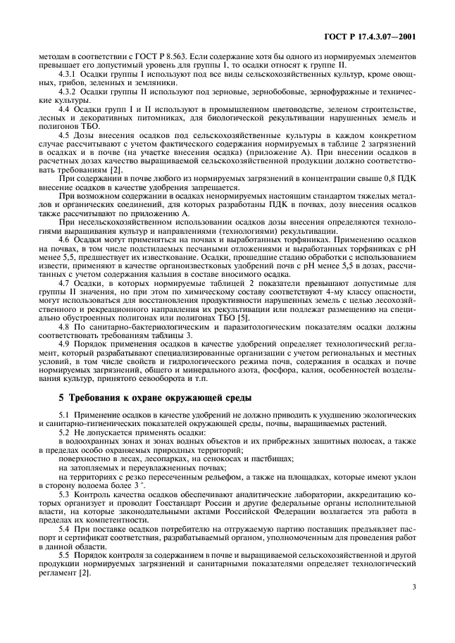 ГОСТ Р 17.4.3.07-2001