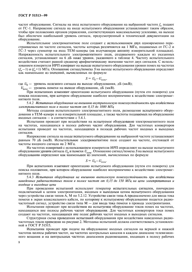 ГОСТ Р 51513-99