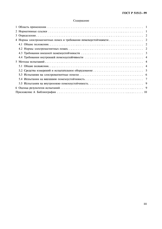 ГОСТ Р 51513-99