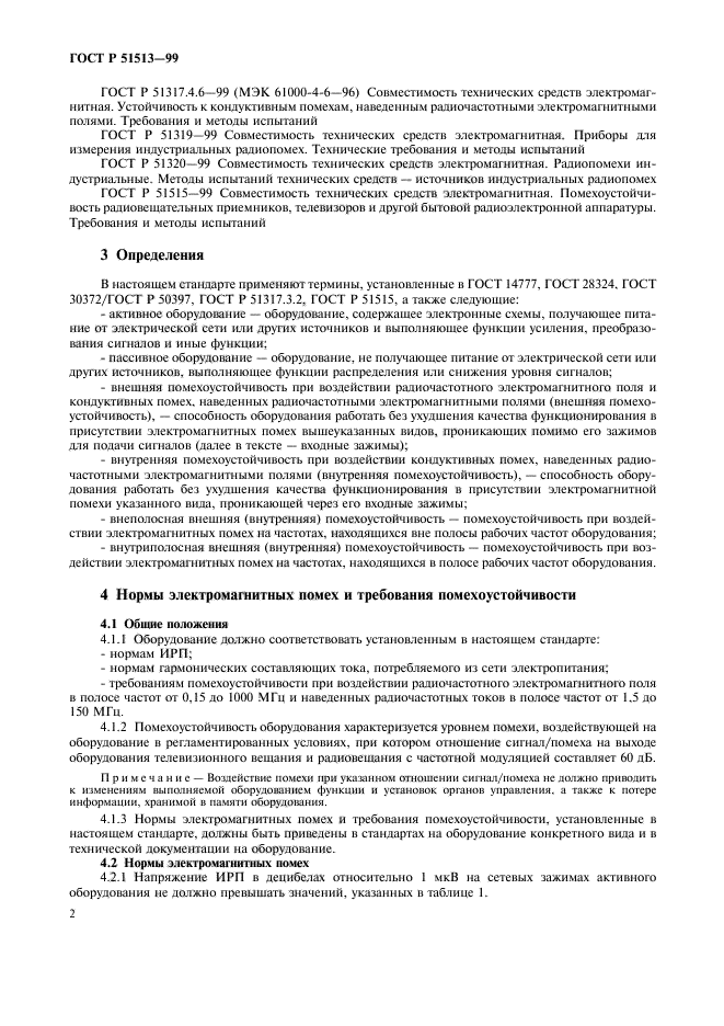 ГОСТ Р 51513-99