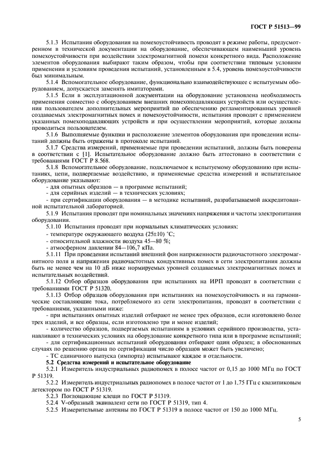 ГОСТ Р 51513-99