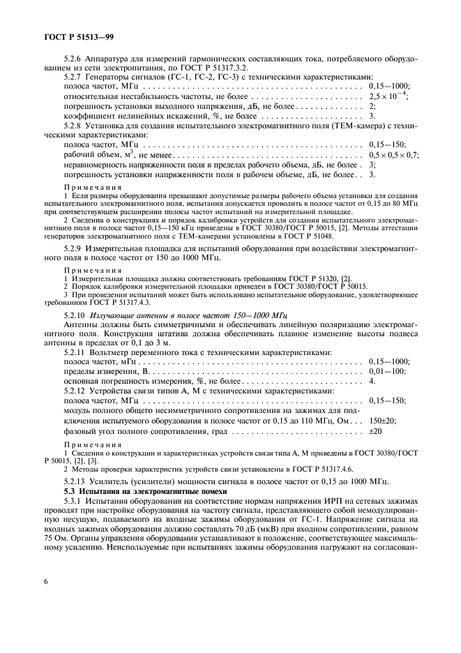 ГОСТ Р 51513-99