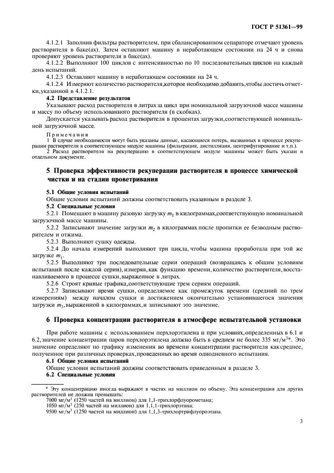 ГОСТ Р 51361-99