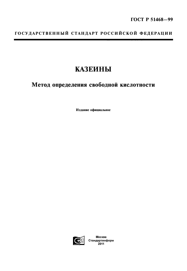 ГОСТ Р 51468-99