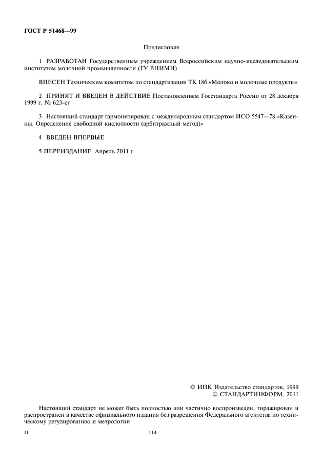 ГОСТ Р 51468-99