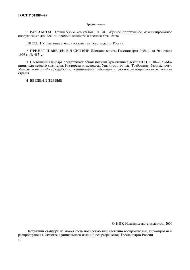 ГОСТ Р 51389-99