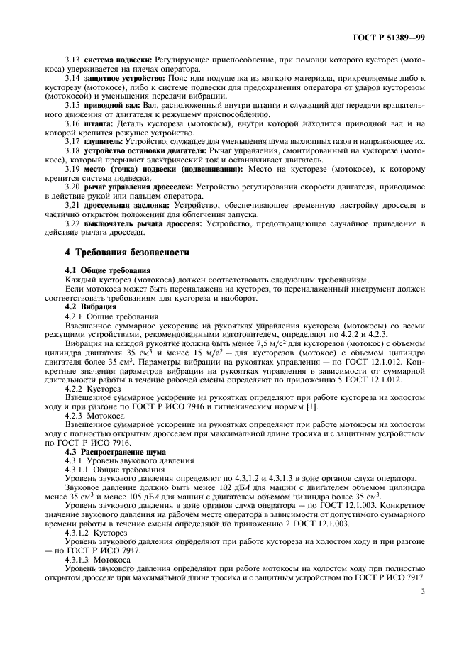 ГОСТ Р 51389-99