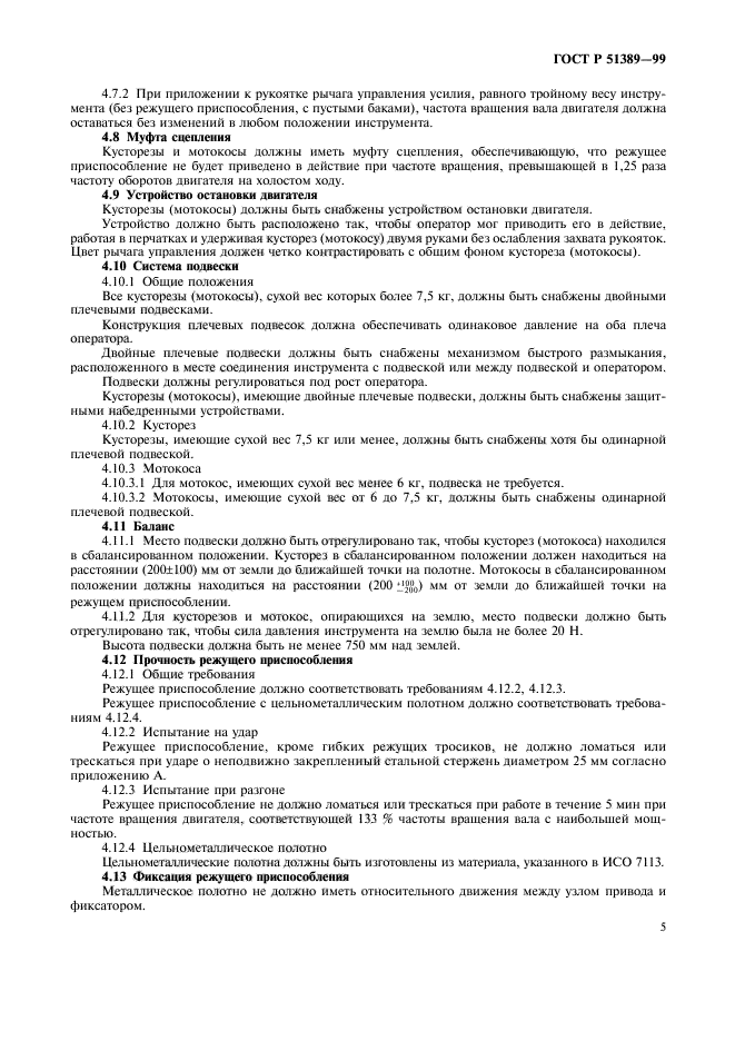 ГОСТ Р 51389-99