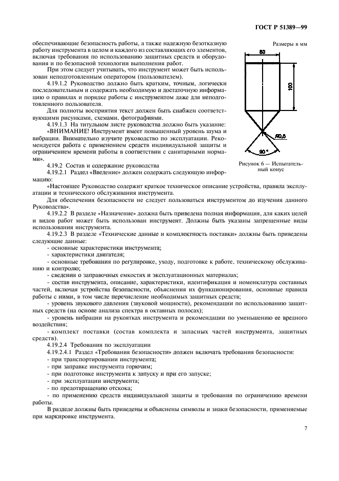 ГОСТ Р 51389-99