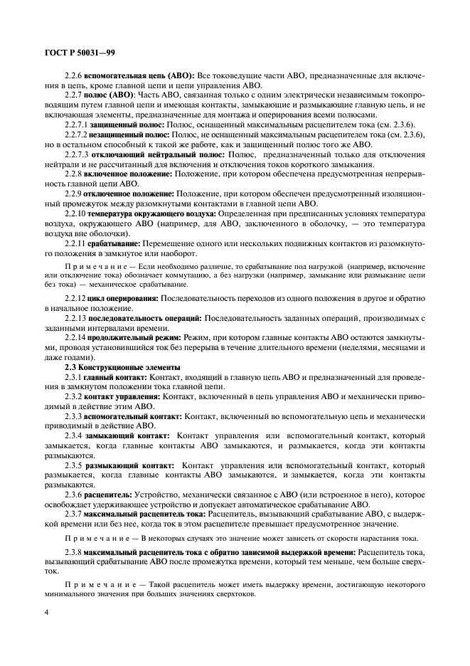 ГОСТ Р 50031-99