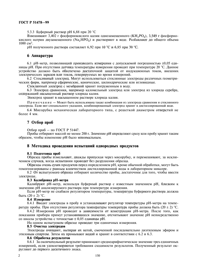 ГОСТ Р 51478-99