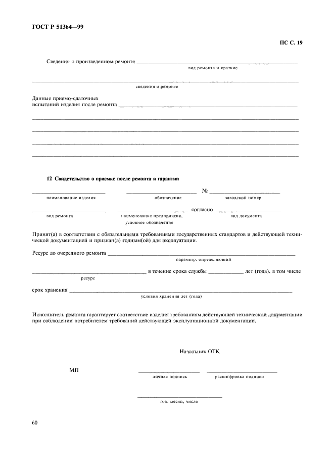 ГОСТ Р 51364-99