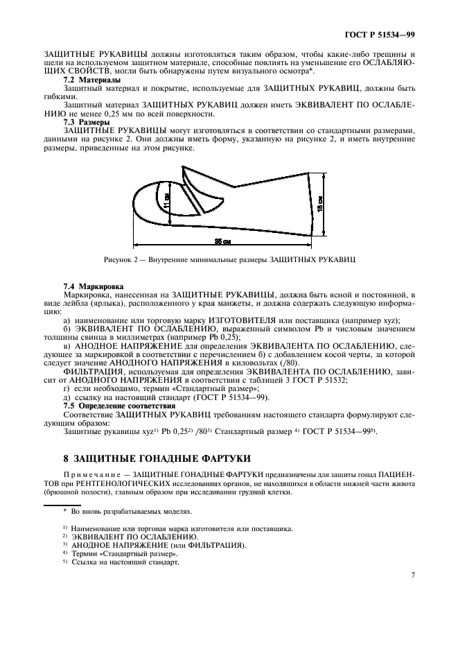 ГОСТ Р 51534-99