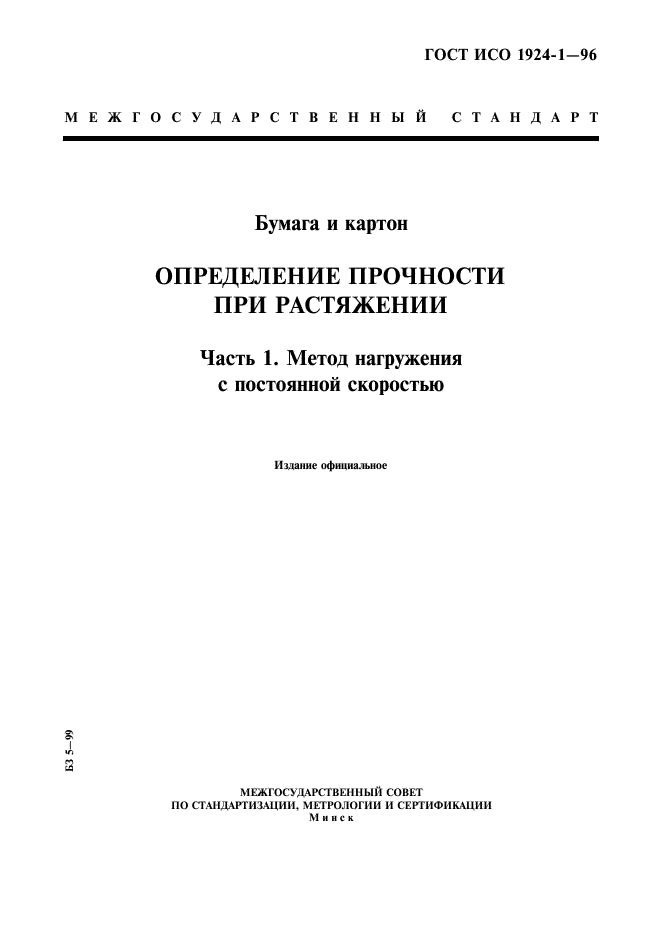 ГОСТ ИСО 1924-1-96