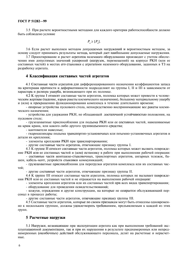 ГОСТ Р 51282-99