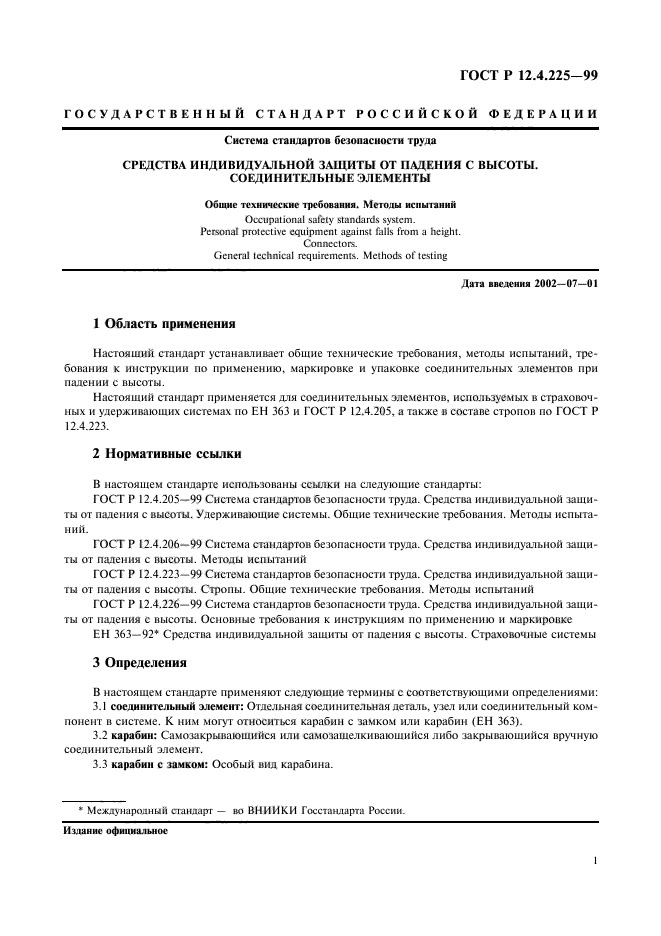 ГОСТ Р 12.4.225-99