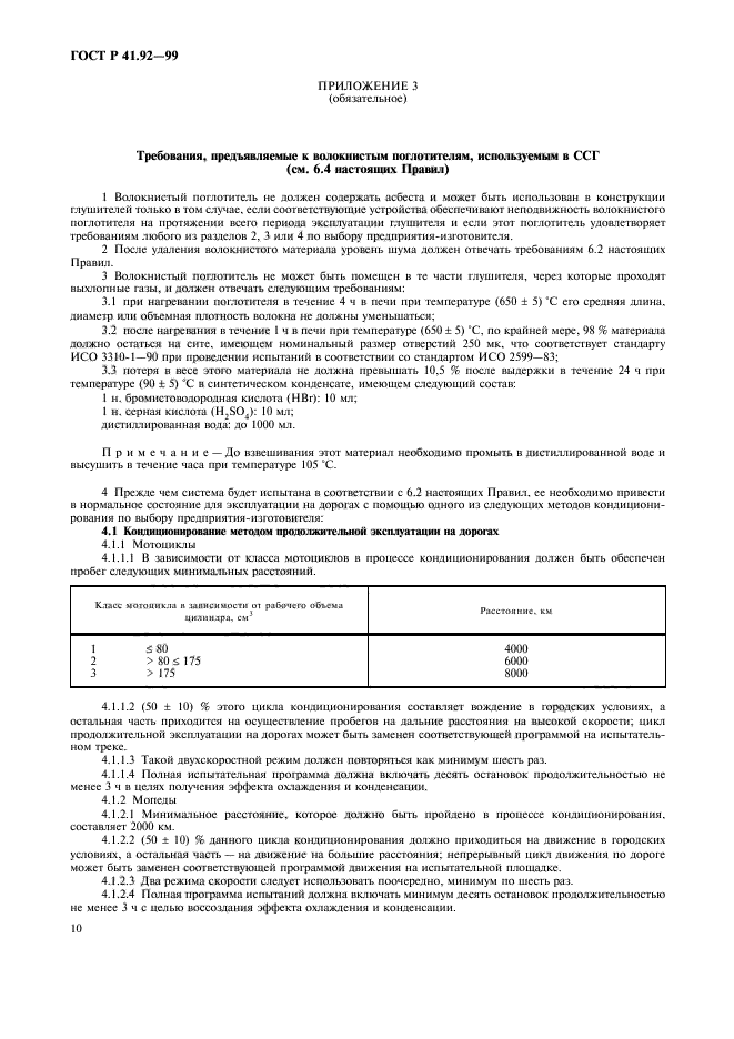 ГОСТ Р 41.92-99