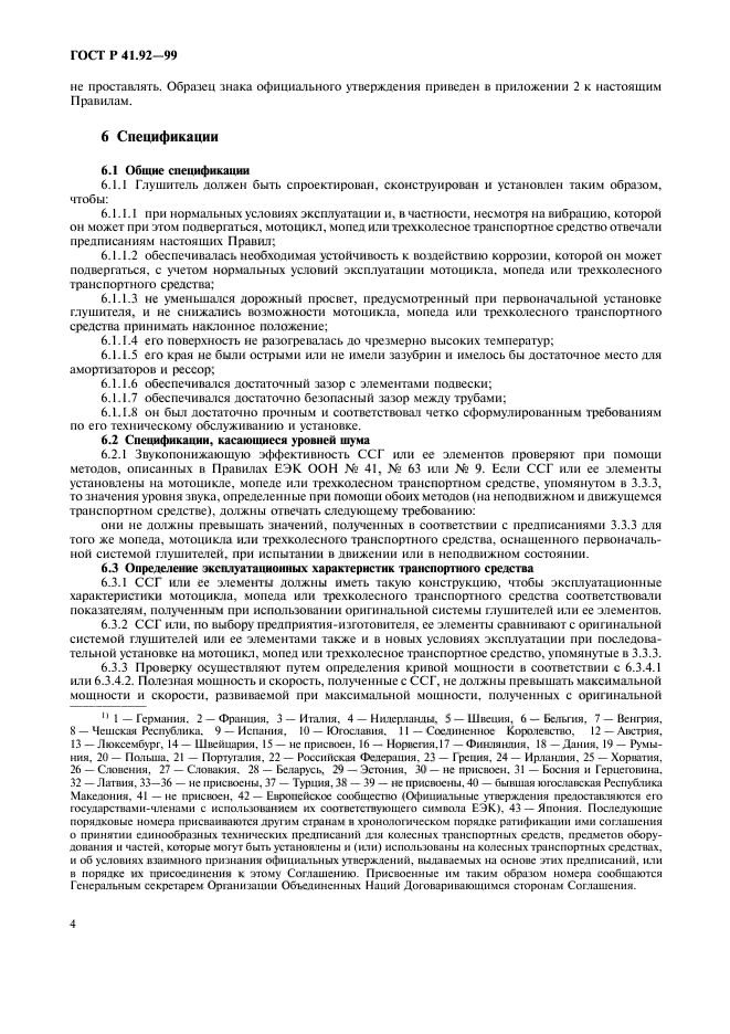 ГОСТ Р 41.92-99