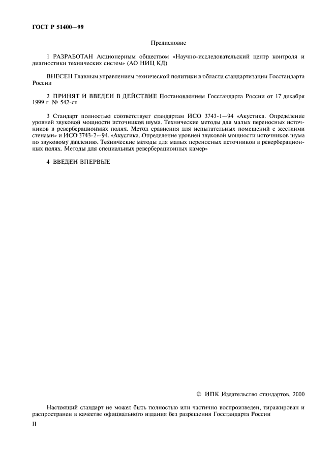 ГОСТ Р 51400-99