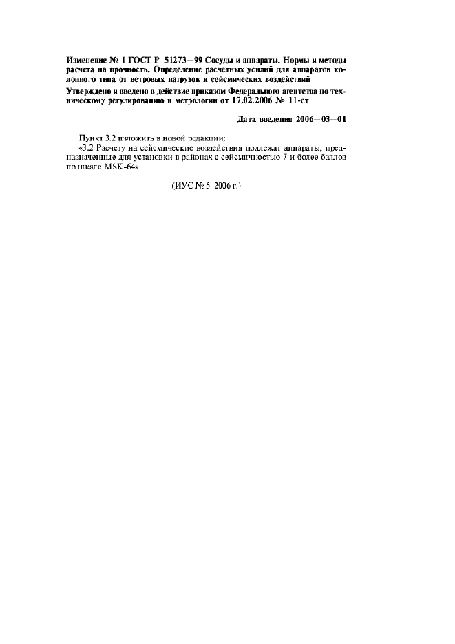 Изменение №1 к ГОСТ Р 51273-99