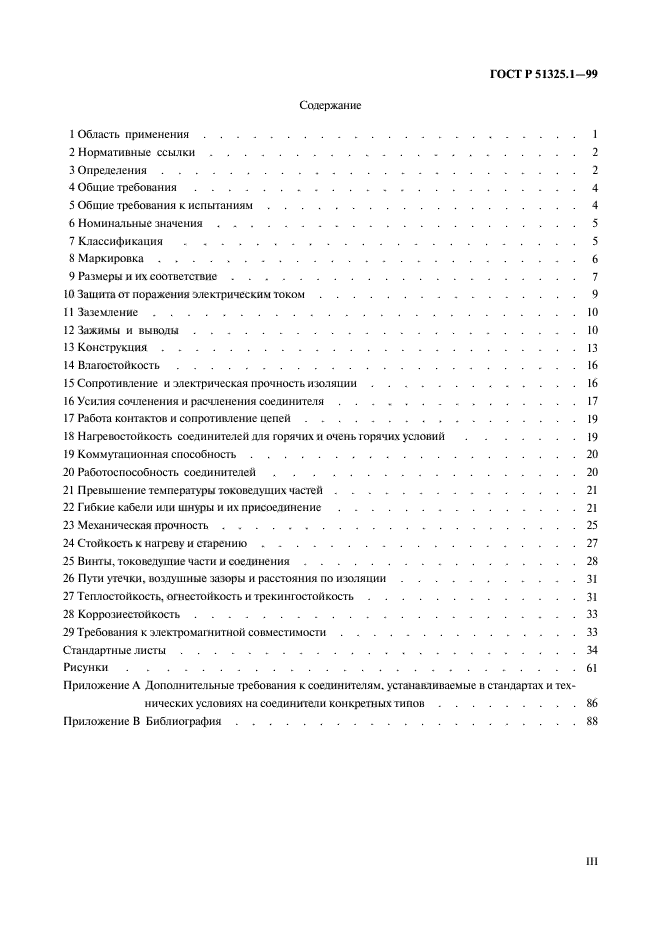 ГОСТ Р 51325.1-99