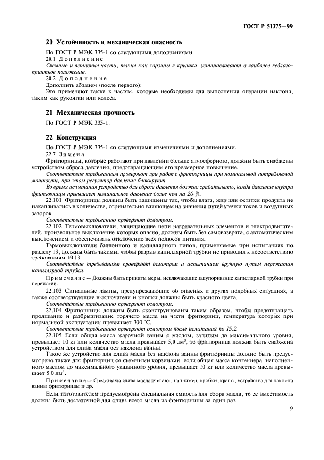 ГОСТ Р 51375-99