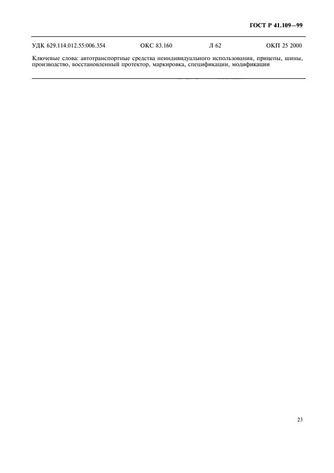 ГОСТ Р 41.109-99