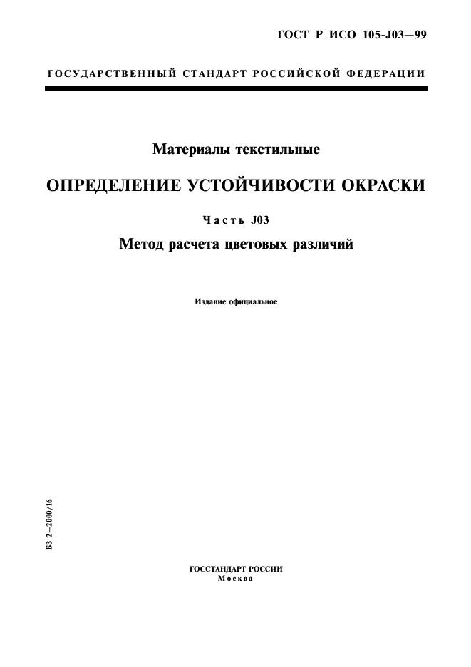 ГОСТ Р ИСО 105-J03-99