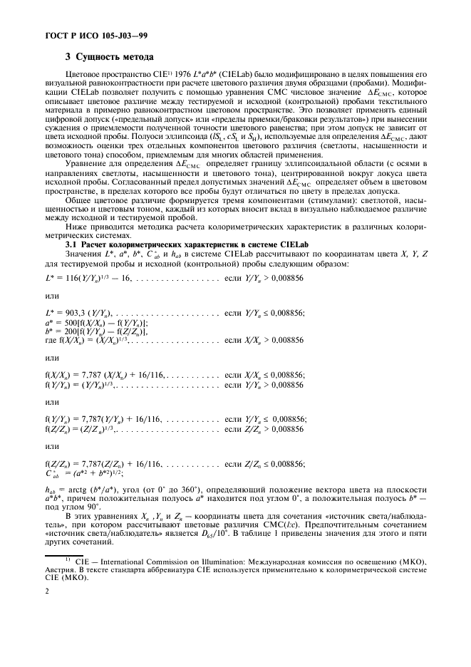 ГОСТ Р ИСО 105-J03-99