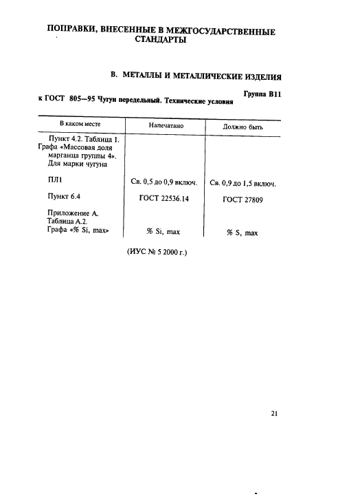Поправка к ГОСТ 805-95