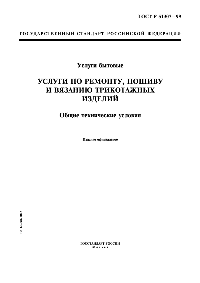 ГОСТ Р 51307-99