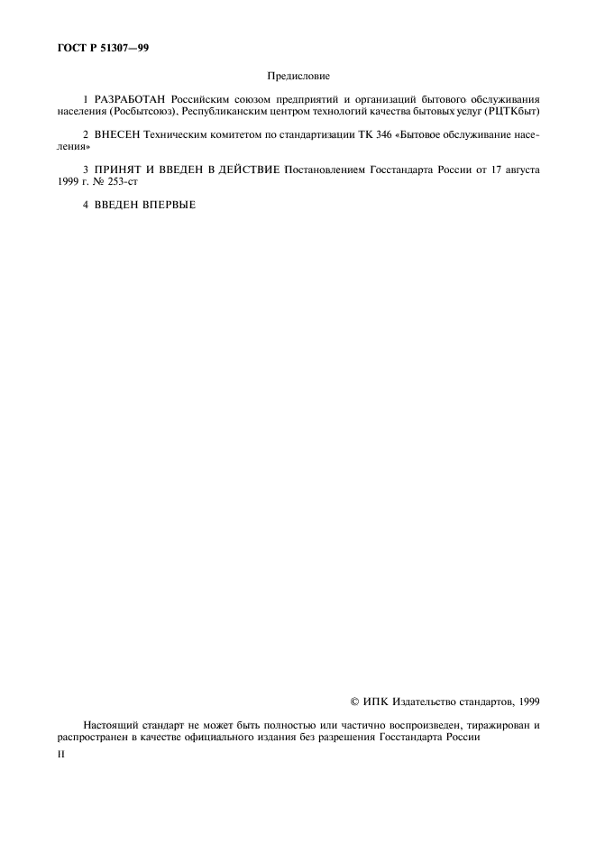 ГОСТ Р 51307-99