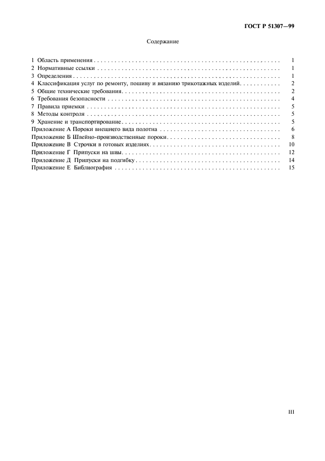 ГОСТ Р 51307-99