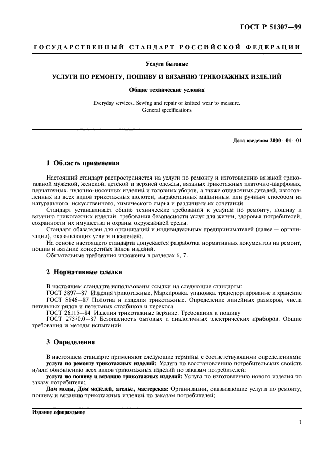 ГОСТ Р 51307-99