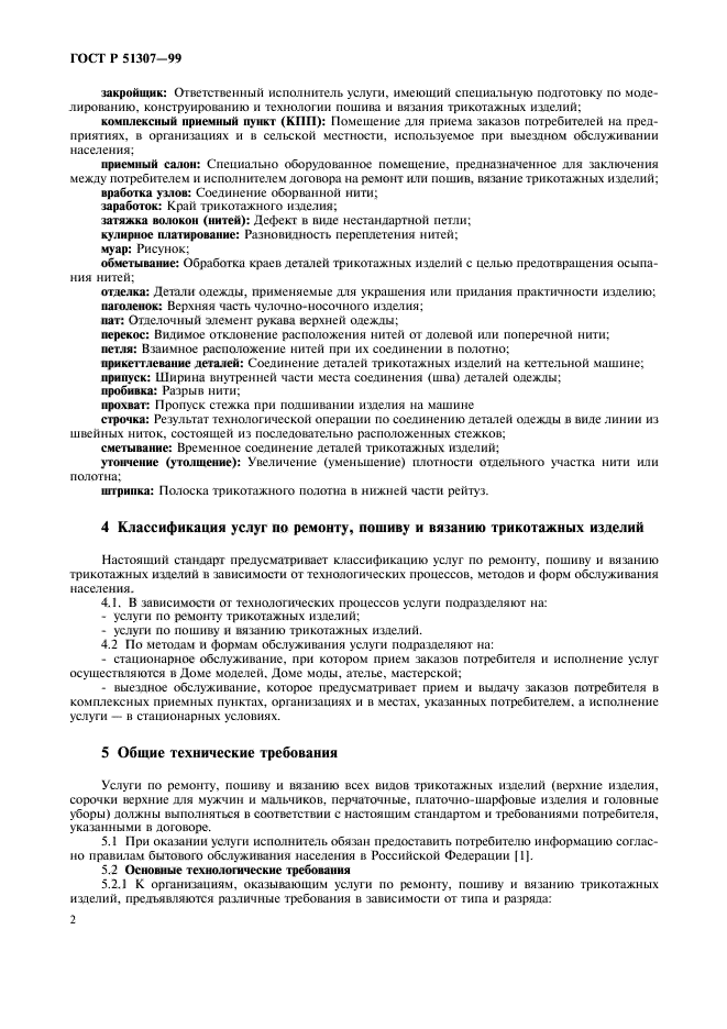 ГОСТ Р 51307-99