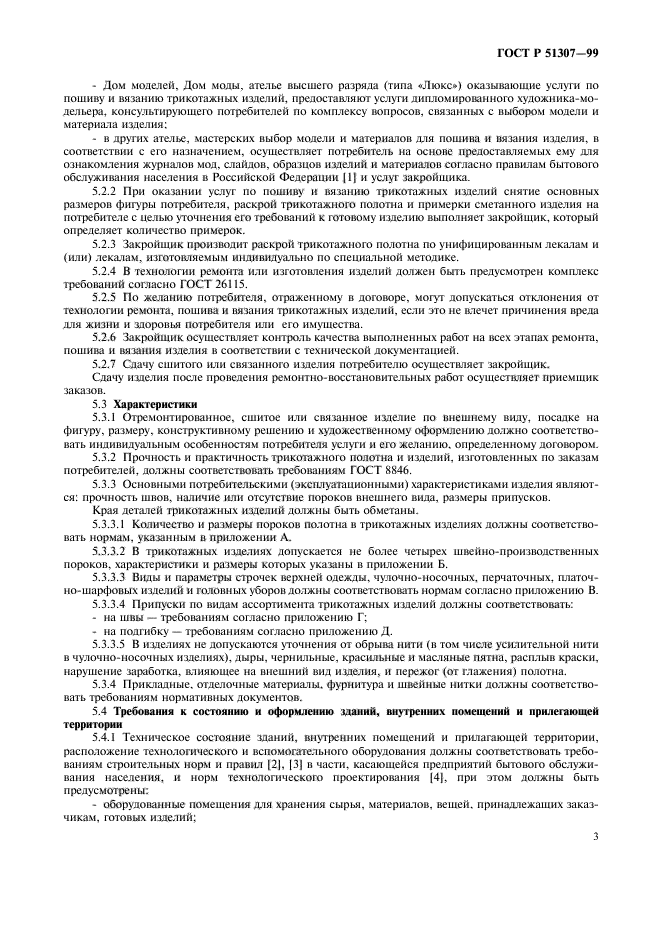 ГОСТ Р 51307-99