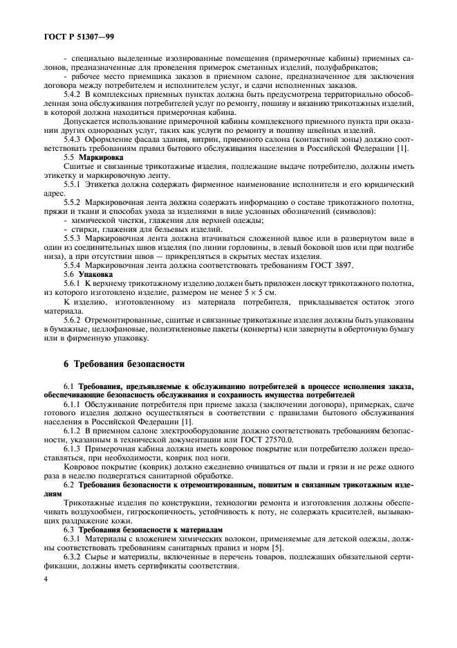 ГОСТ Р 51307-99