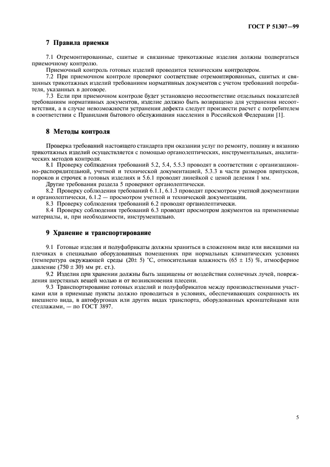 ГОСТ Р 51307-99