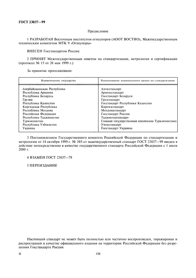 ГОСТ 23037-99