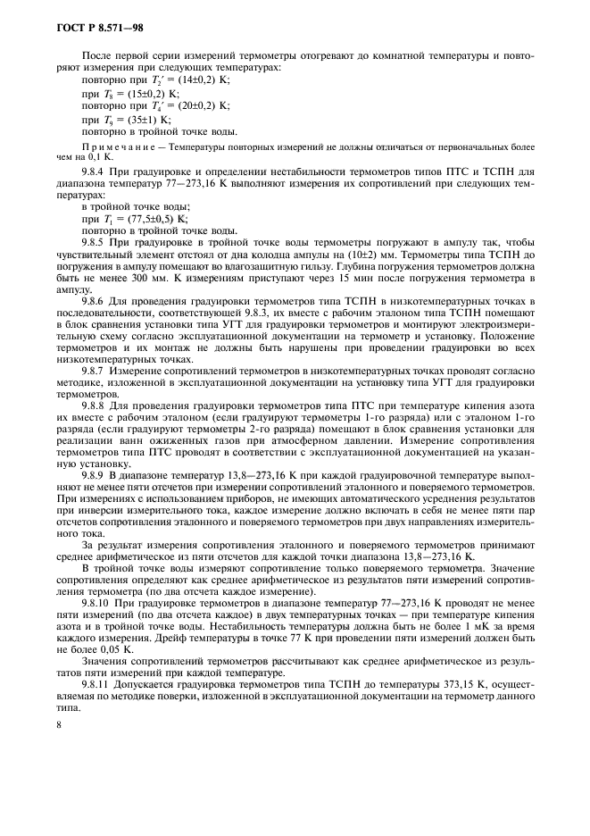 ГОСТ Р 8.571-98