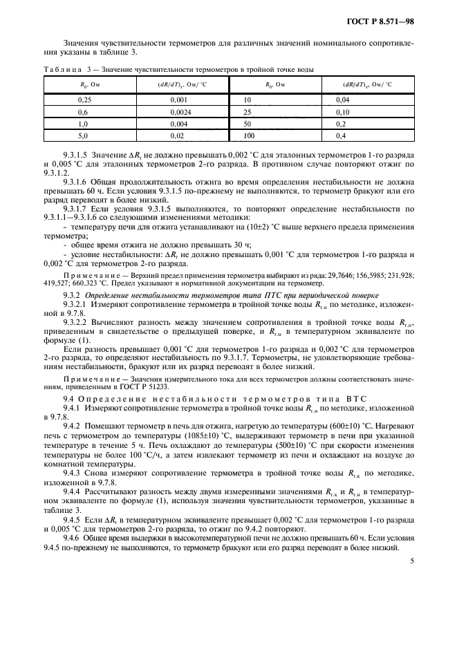 ГОСТ Р 8.571-98
